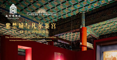 “紫禁城与凡尔赛宫”展在故宫开幕