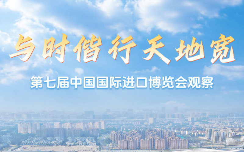 与时偕行天地宽——第七届中国国际进口博览会观察